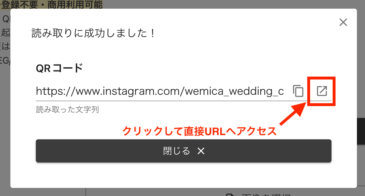QRコードの読み取りに成功した画面
